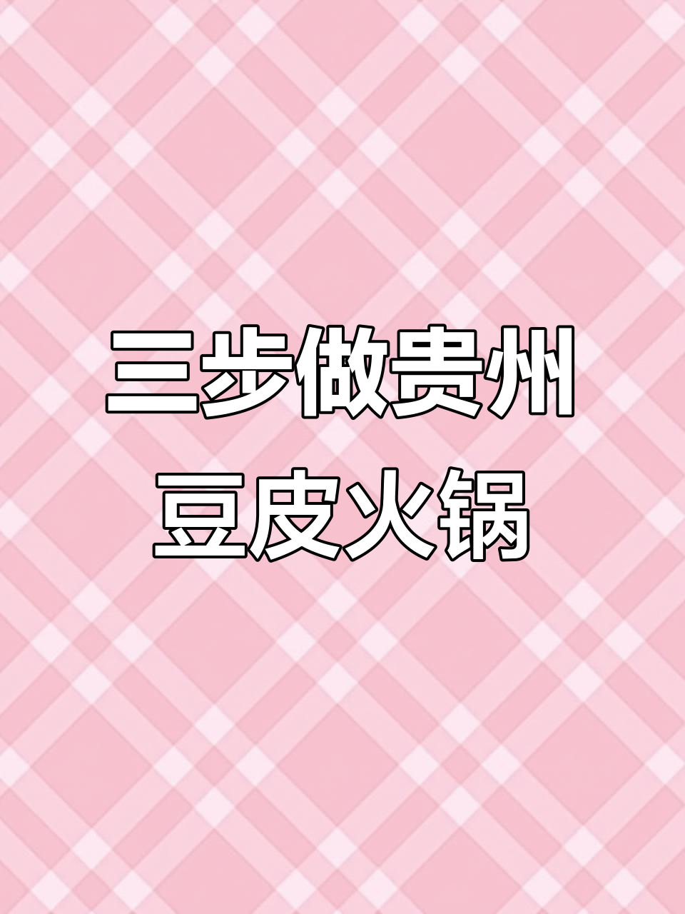 贵州豆米火锅，三步搞定美味晚餐