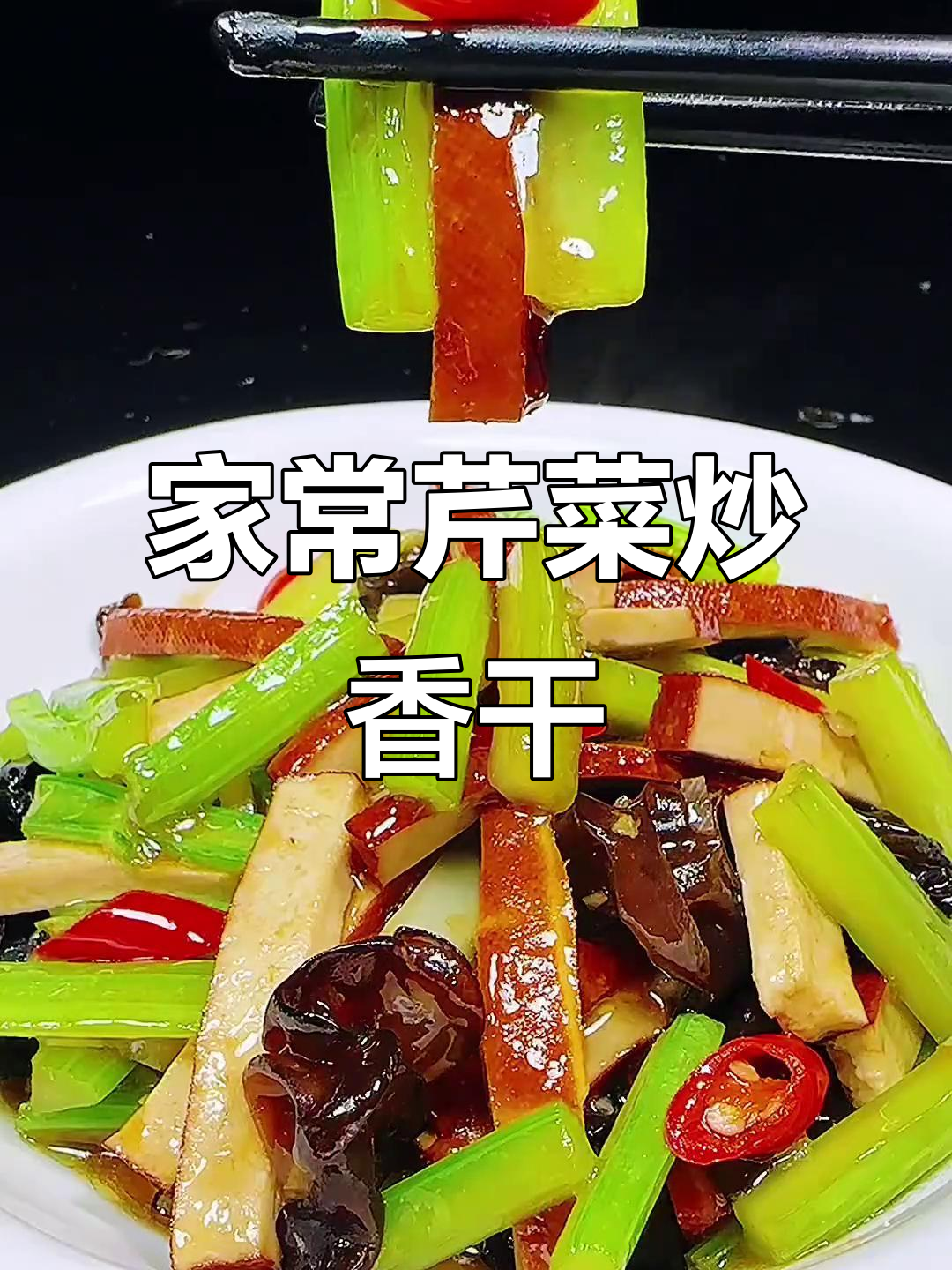 芹菜香干炒木耳,家常美味轻松学