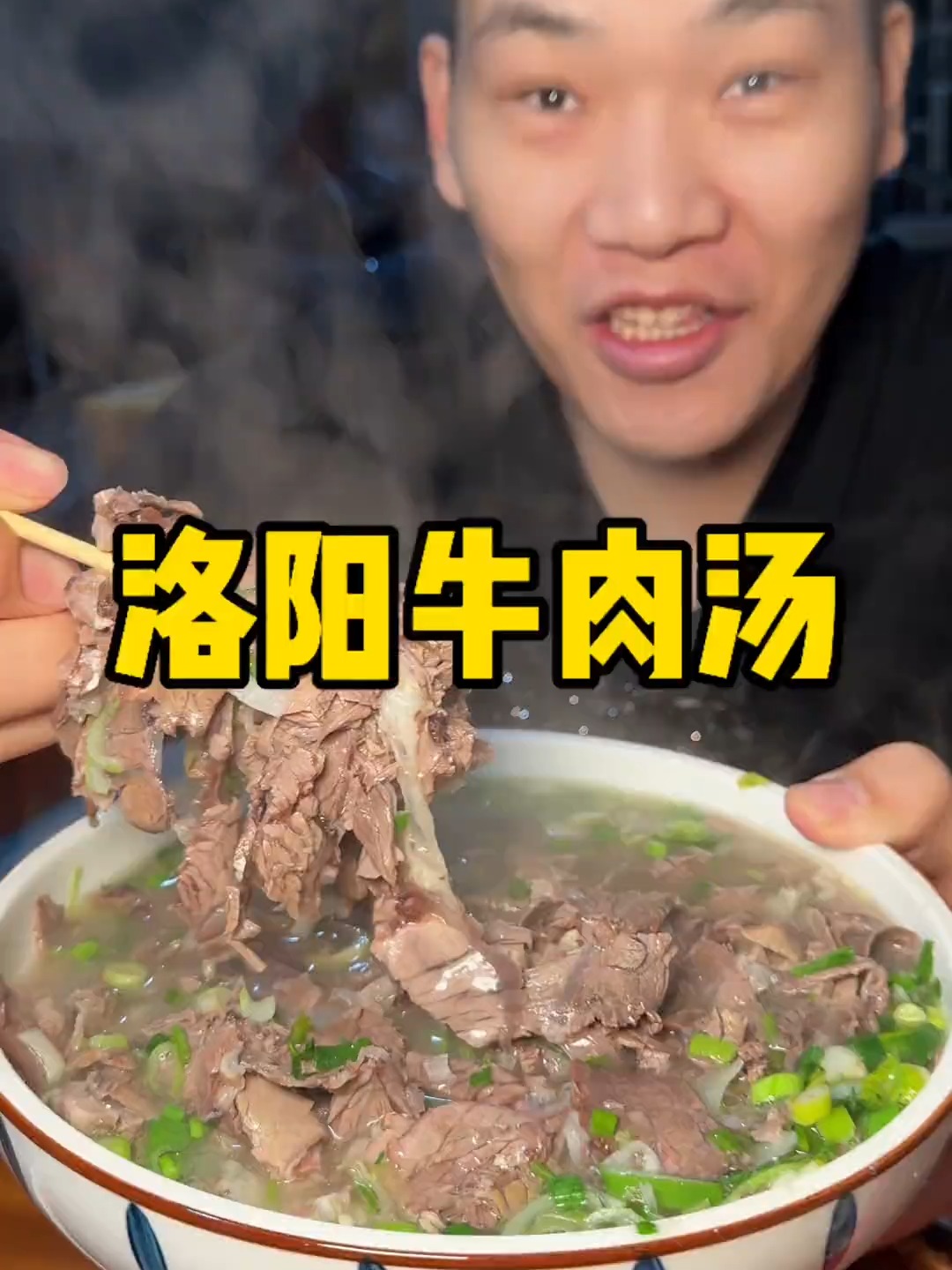 洛阳牛肉汤 洛阳就是一座泡在牛肉汤里面的城市 牛肉汤是真的好喝
