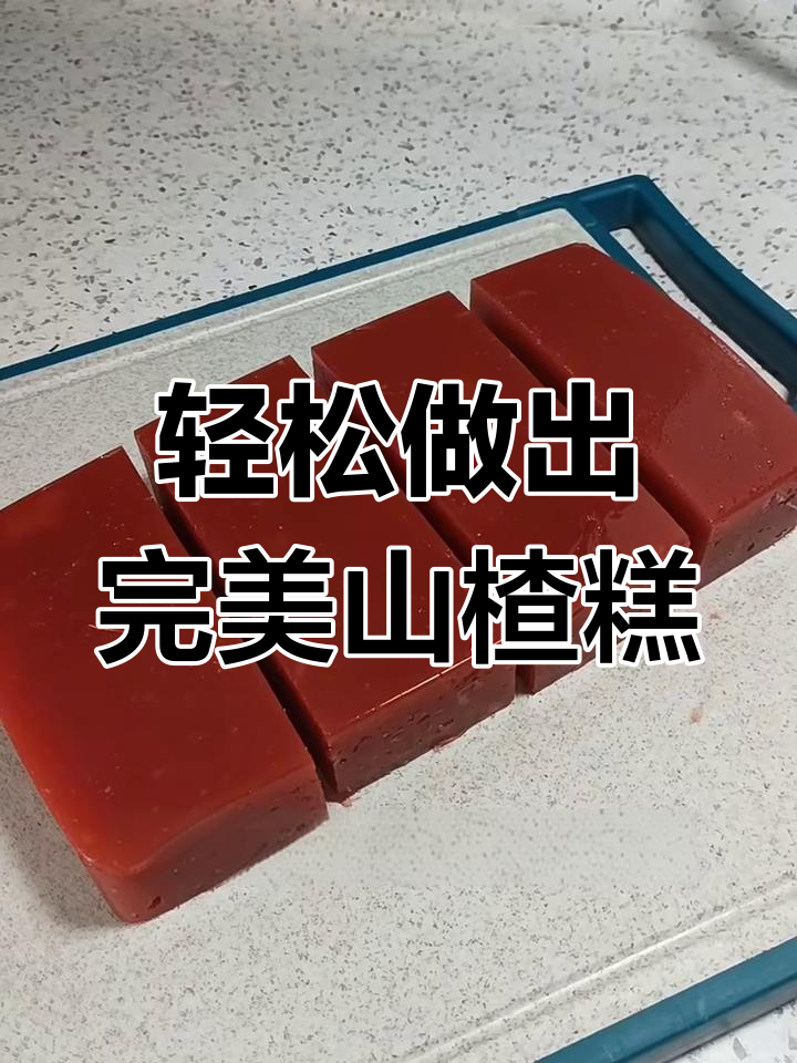 自制山楂糕,简单又美味!教你一步步做成功