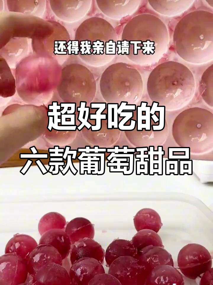 6种超好吃葡萄做法,简单又美味!