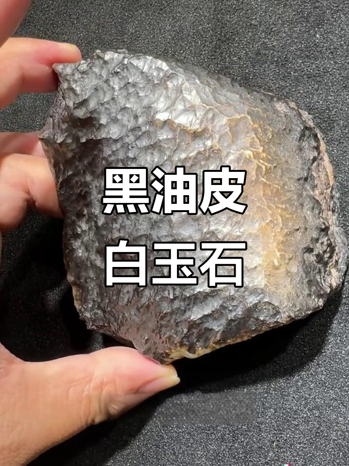新疆戈壁黑油皮白玉,薄皮满肉,雕刻乌龟壳造型