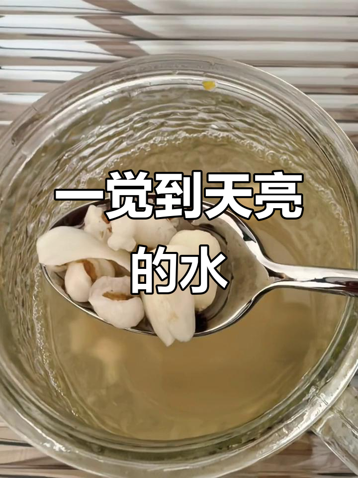 喝这杯水,一觉睡10小时!莲子百合薏米汤助眠效果超强