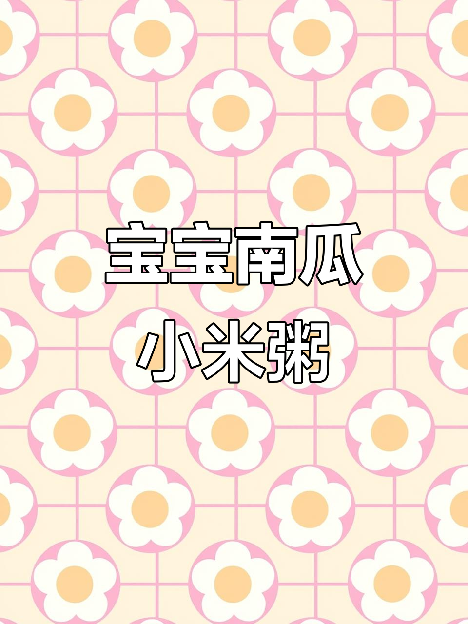 6个月宝宝南瓜小米粥,营养满满又美味