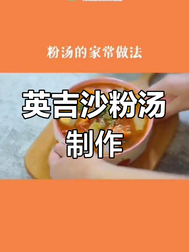 喀什英吉沙县粉汤,家常做法大揭秘