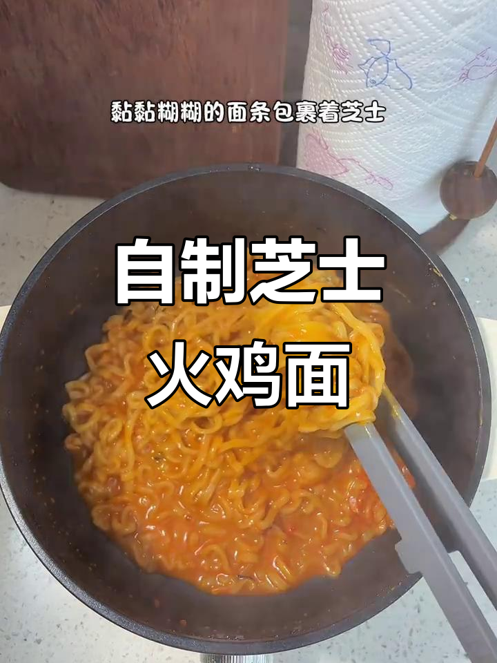 火鸡面新做法,芝士辣味满满,吃上一口停不下来