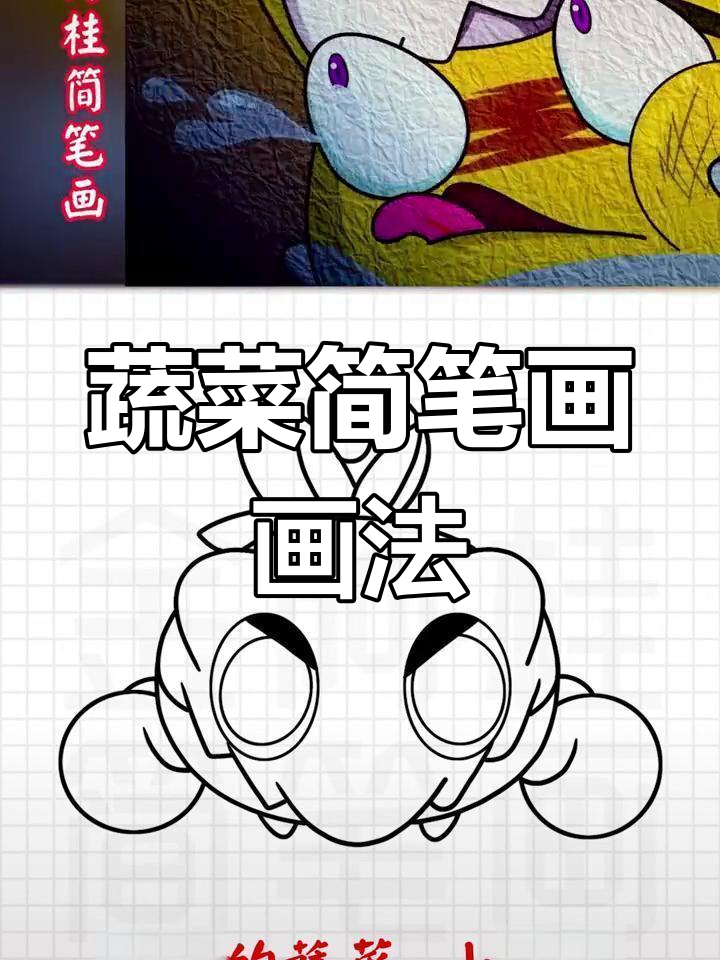 轻松掌握蔬菜简笔画,小番番在敌阵中大显身手!