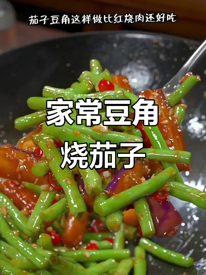 夏季必备!豆角烧茄子,家常下饭新做法