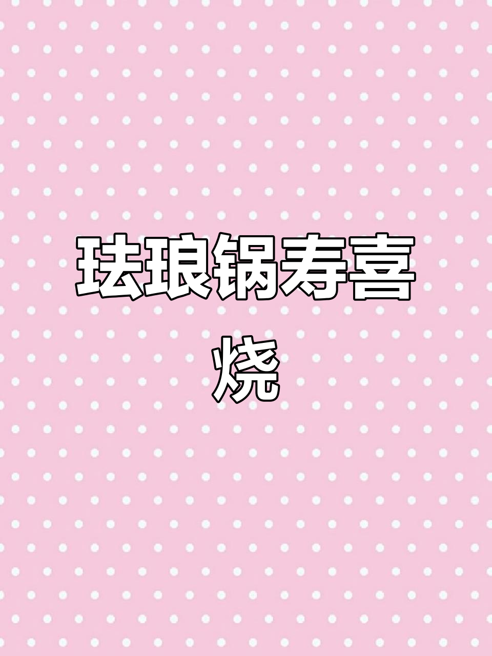 初春火锅必备!珐琅锅寿喜烧,家庭聚会必试美味