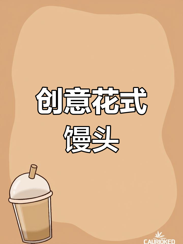六种花样馒头做法,轻松学会