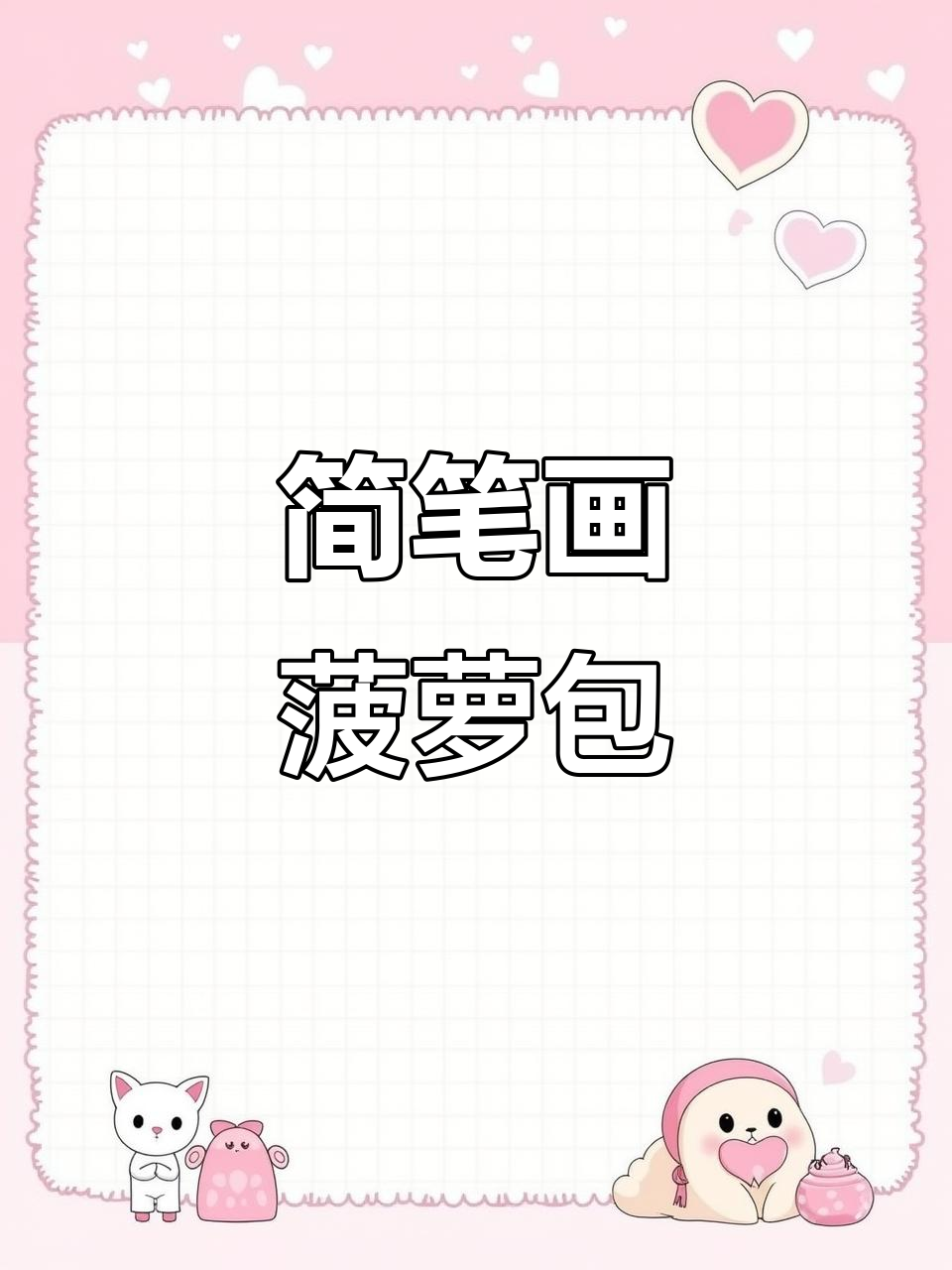 一起画个超可爱菠萝包,简单又有趣!