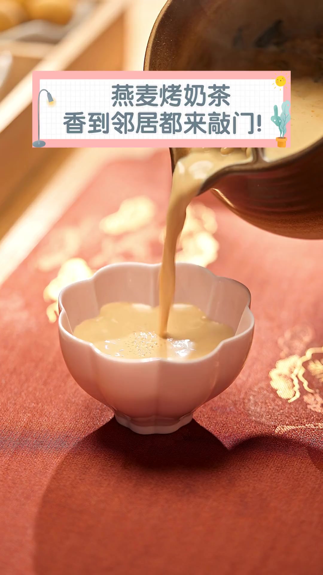 燕麦烤奶茶,香到邻居都来敲门!