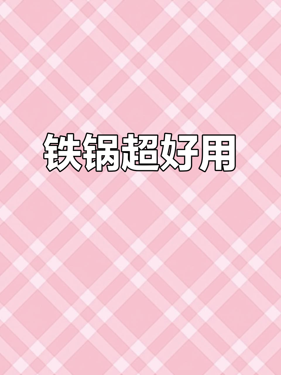 双立人铁锅,炒菜不粘又易洗,使用率爆表!