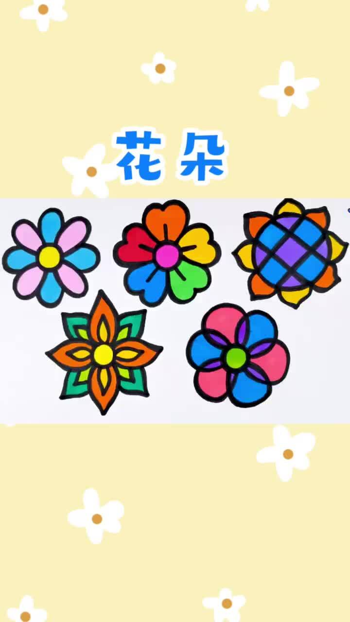 小花朵创意涂色 亲子趣味简笔画 简单易学