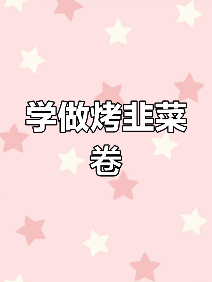 烤韭菜卷的独特做法,轻松学会烧烤技巧