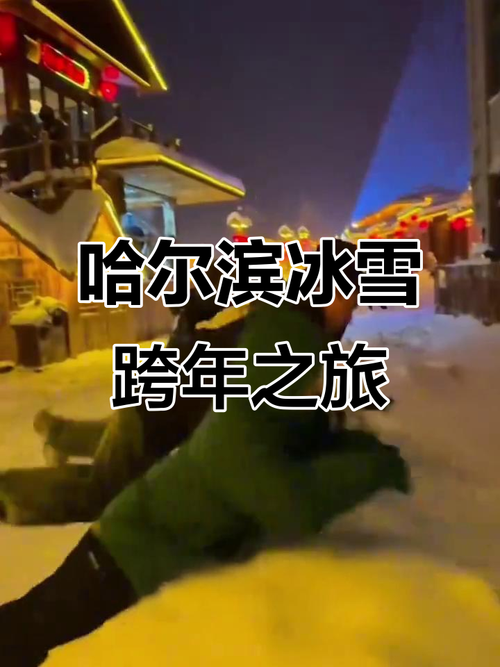 1月3日看哈尔滨冰雪大世界,青年团畅玩六天