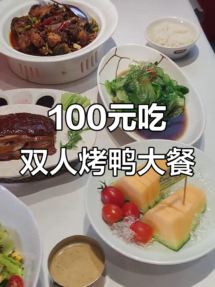 南市食品街烤鸭店,百元双人餐超值美味,环境好到爆