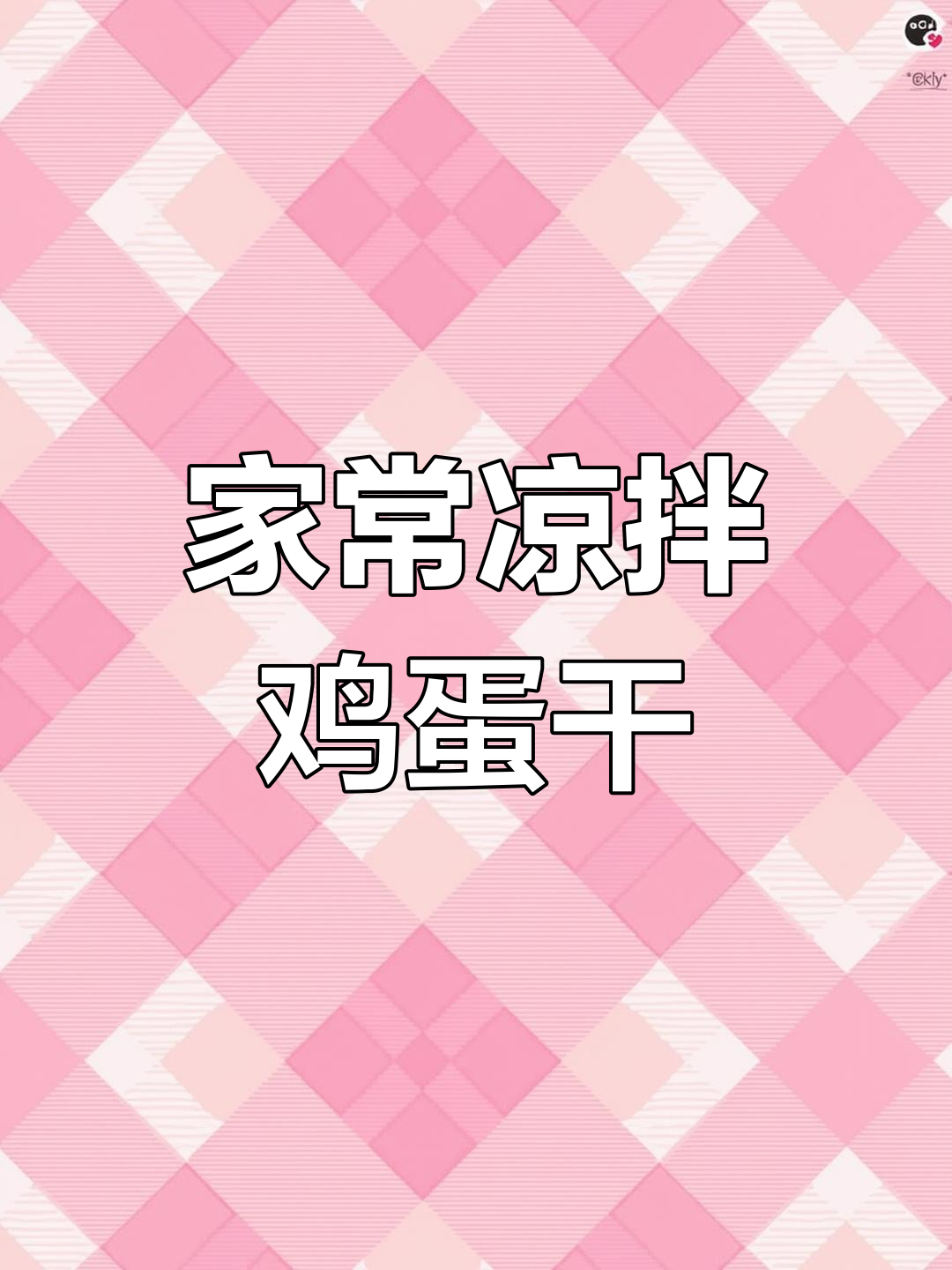 简单又好吃的凉拌鸡蛋干,家常做法大公开