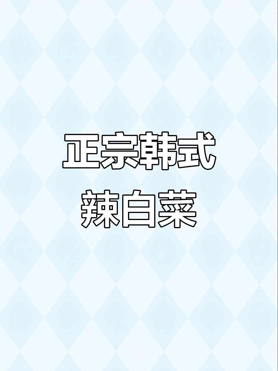 轻松做正宗韩式辣白菜，简单又美味
