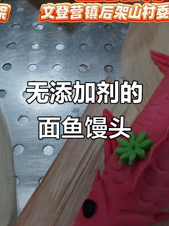 纯手工面鱼馒头,无添加更健康,结婚必备聚宝盆美食