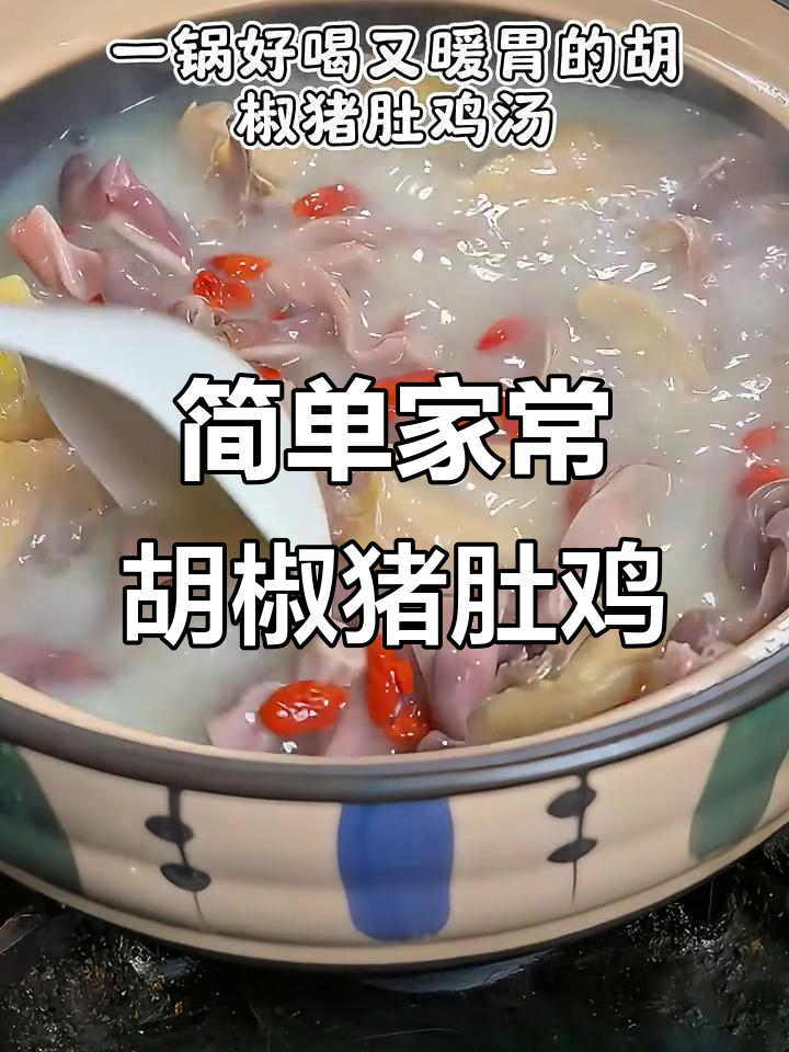 在家轻松做胡椒猪肚鸡汤,汤鲜味美又暖胃