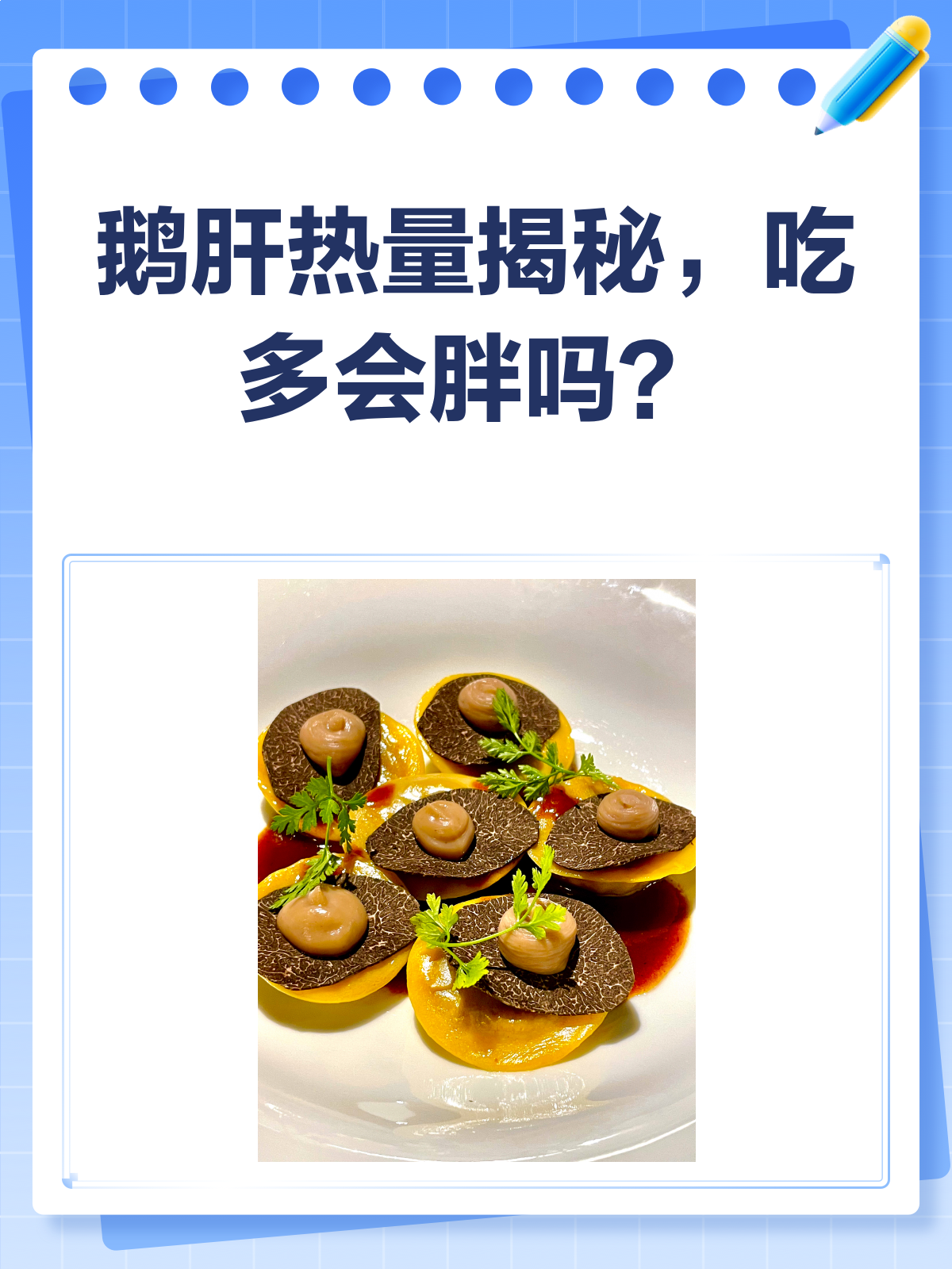 鹅肝热量揭秘!吃多了真的会发胖吗?