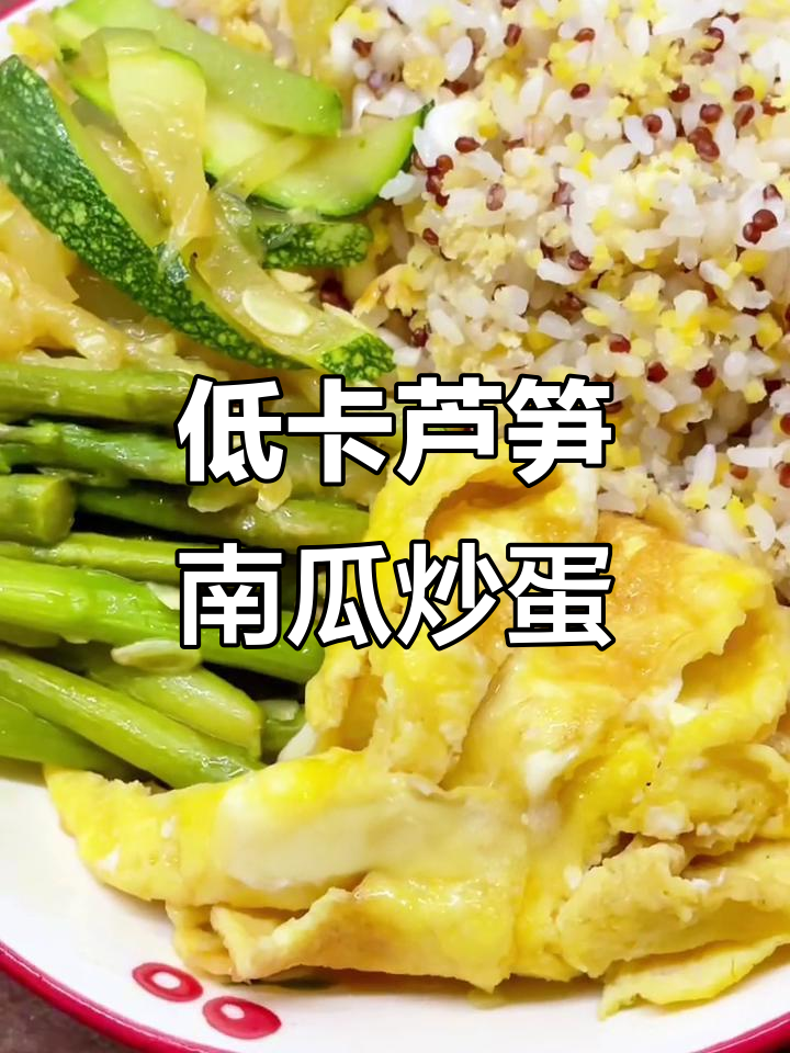 芦笋嫩南瓜炒蛋,低脂抗炎又清爽,夏日健康好味道