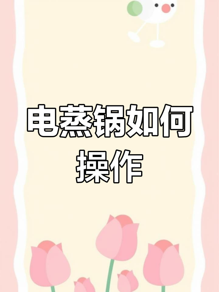 多功能三层电蒸锅使用指南