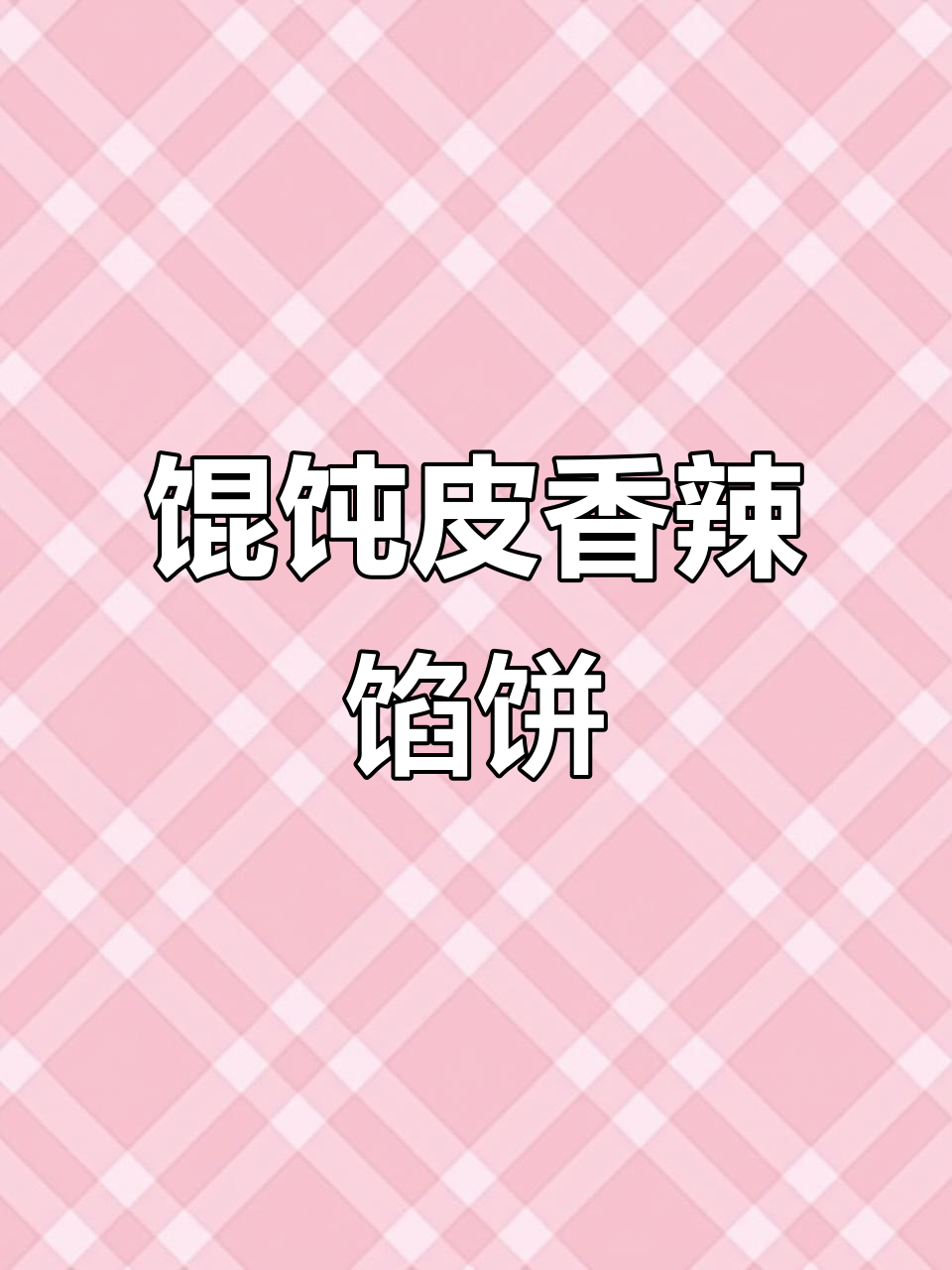 用剩馄饨皮做香辣千层饼,口感层次丰富超满足