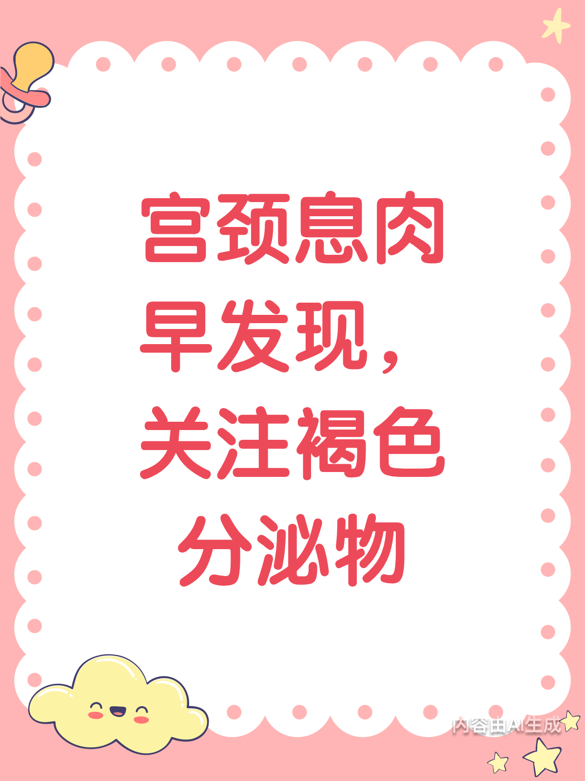 体检发现宫颈息肉？褐色分泌物要警惕！