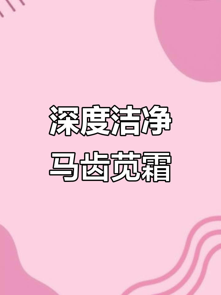马齿苋深层洁肤霜,清洁又护肤