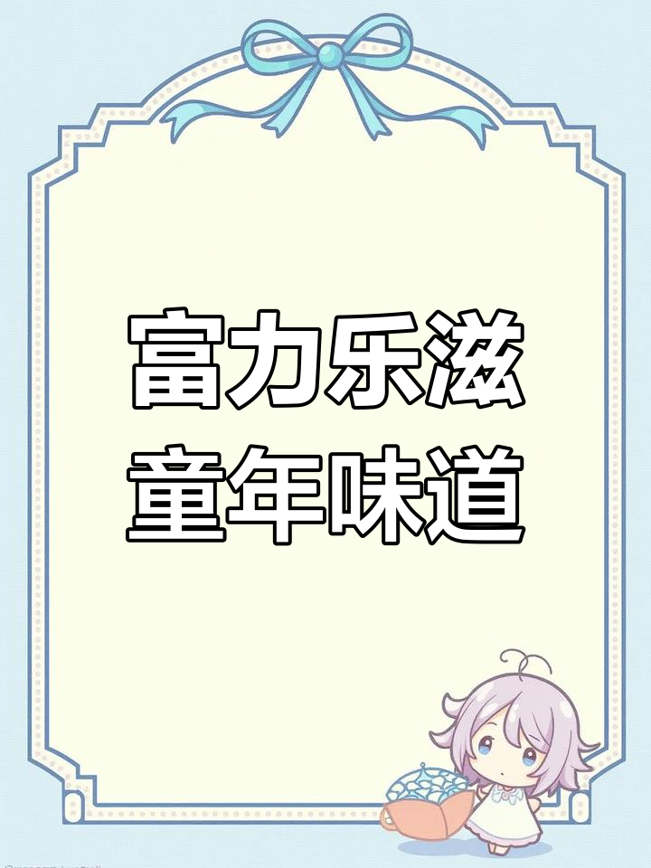 富力饼干与义利面包的怀旧记忆