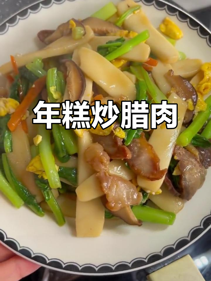 温州传统炒年糕,腊肉配菜一锅搞定!