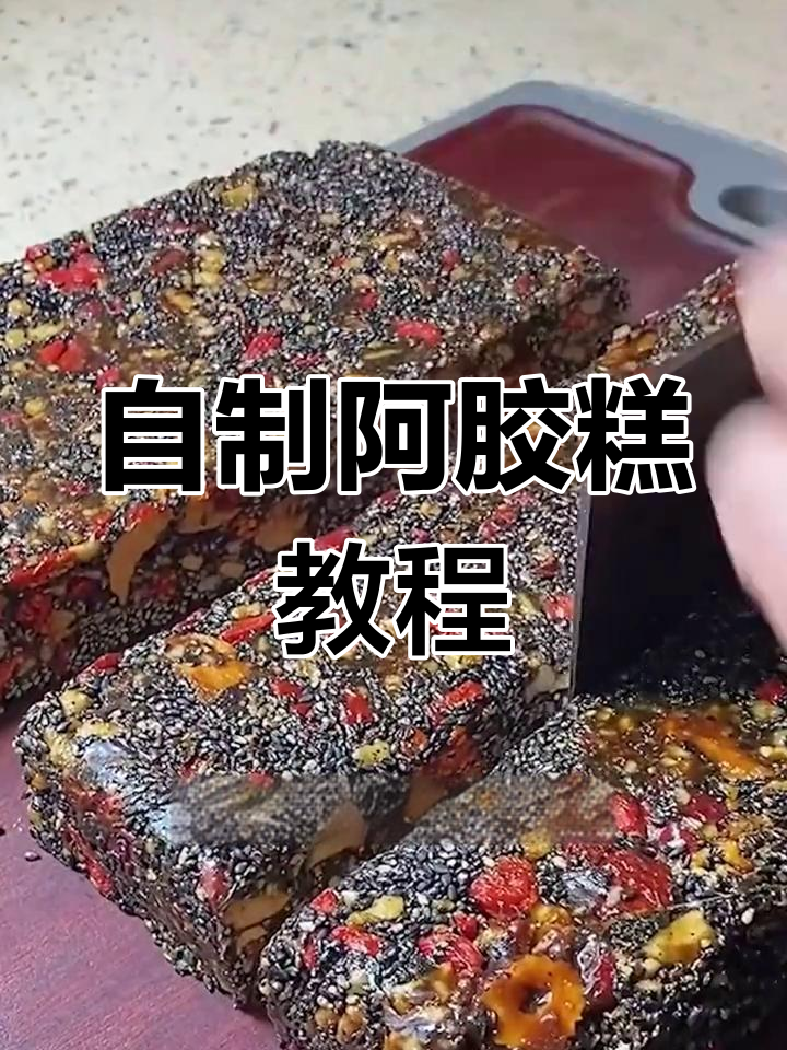 纯手工阿胶糕制作技巧,口感绝佳