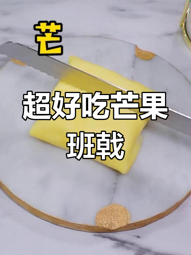 松软芒果班戟,小孩最爱!详细制作步骤大揭秘