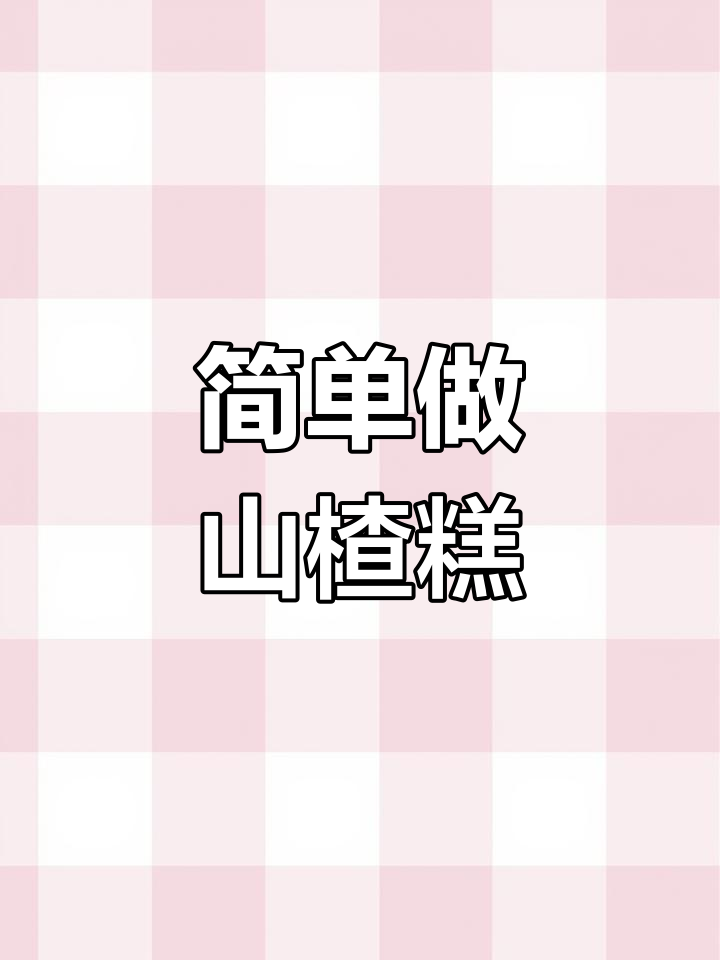 自制山楂糕,消食开胃