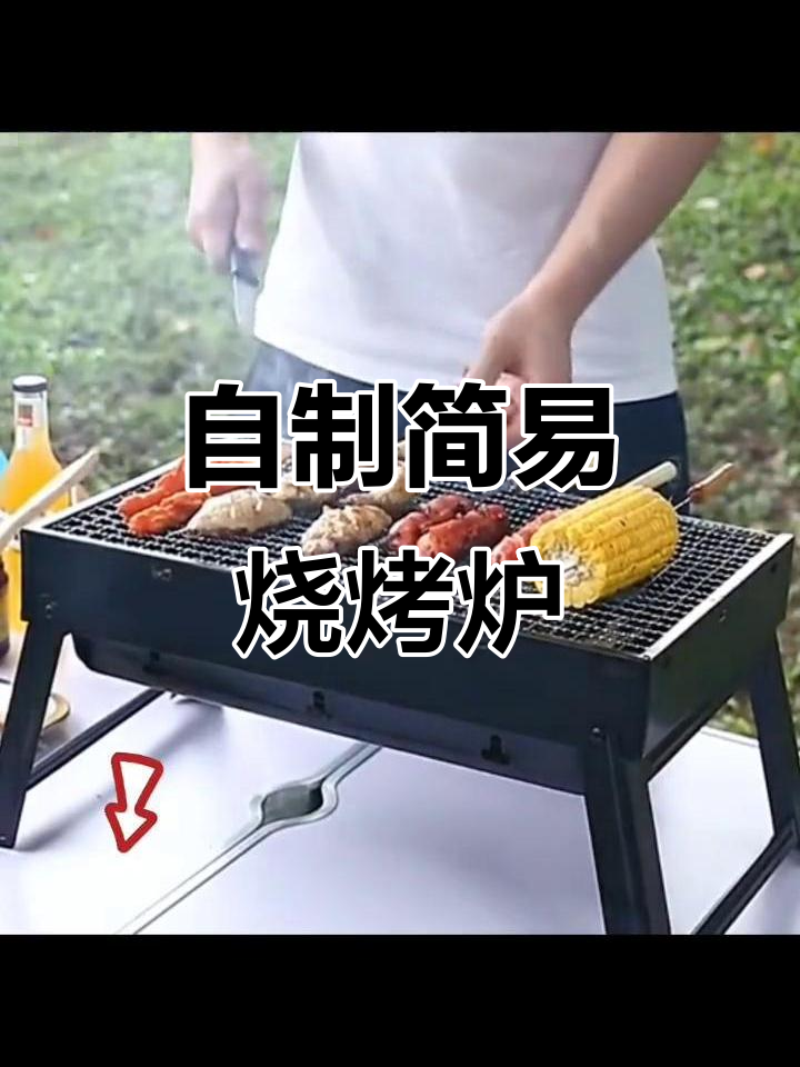 在家也能享受烧烤乐趣,自制户外烤炉DIY教程