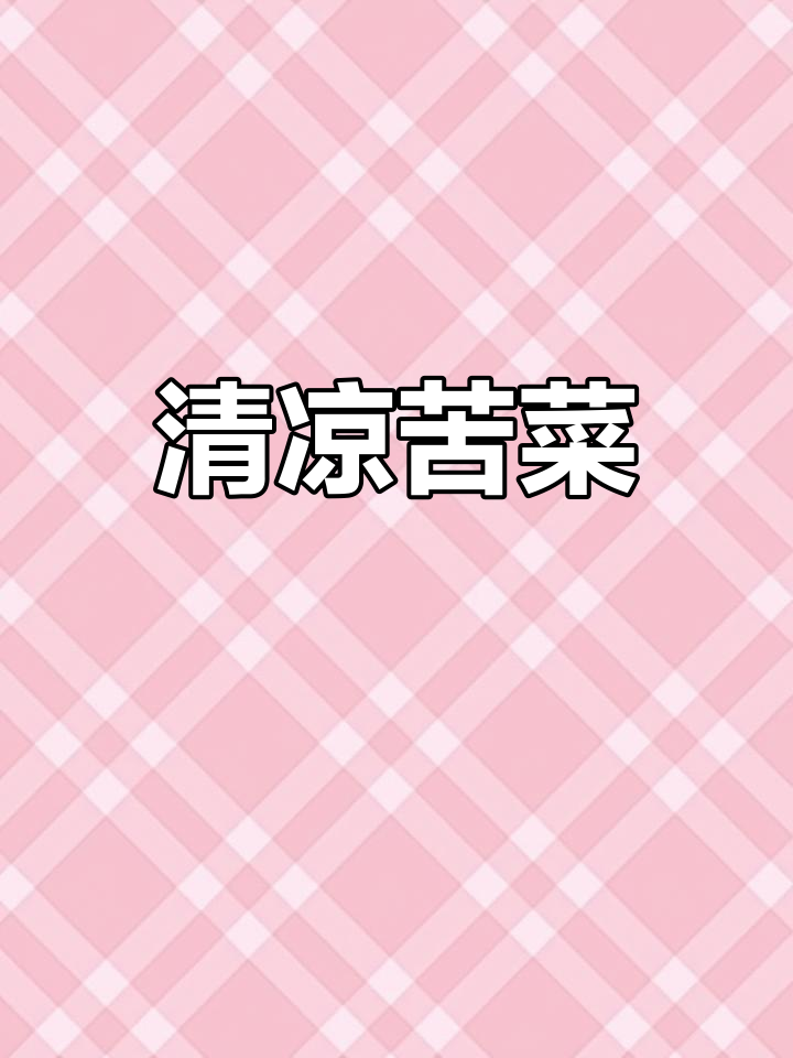 苦菜清凉爽口,富含营养,夏季必备凉拌佳品