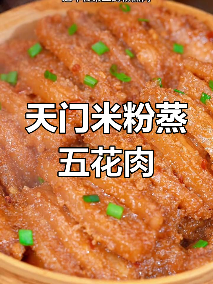 湖北天门粉蒸肉,软糯鲜香不腻