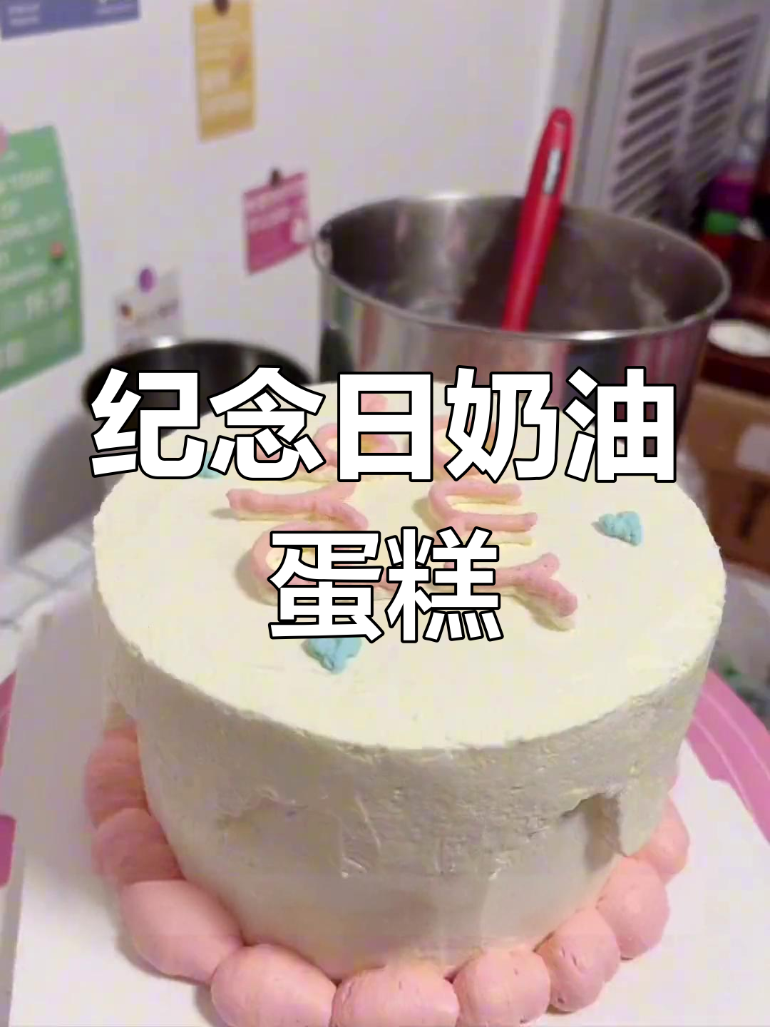 练习写字的生日蛋糕,雪顶装饰大挑战