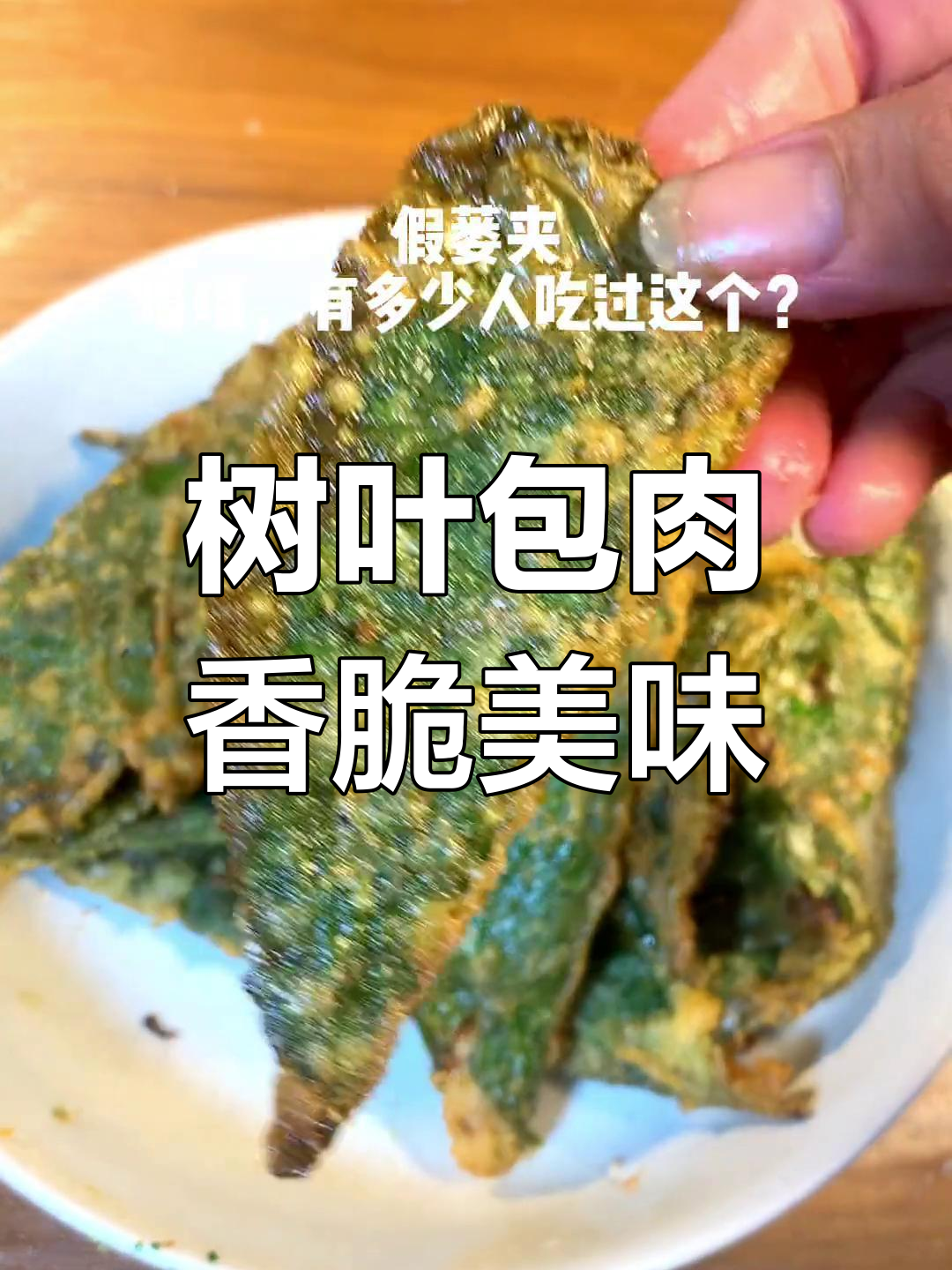 炸假蒌叶夹牛肉,脆爽爆汁一口爱上