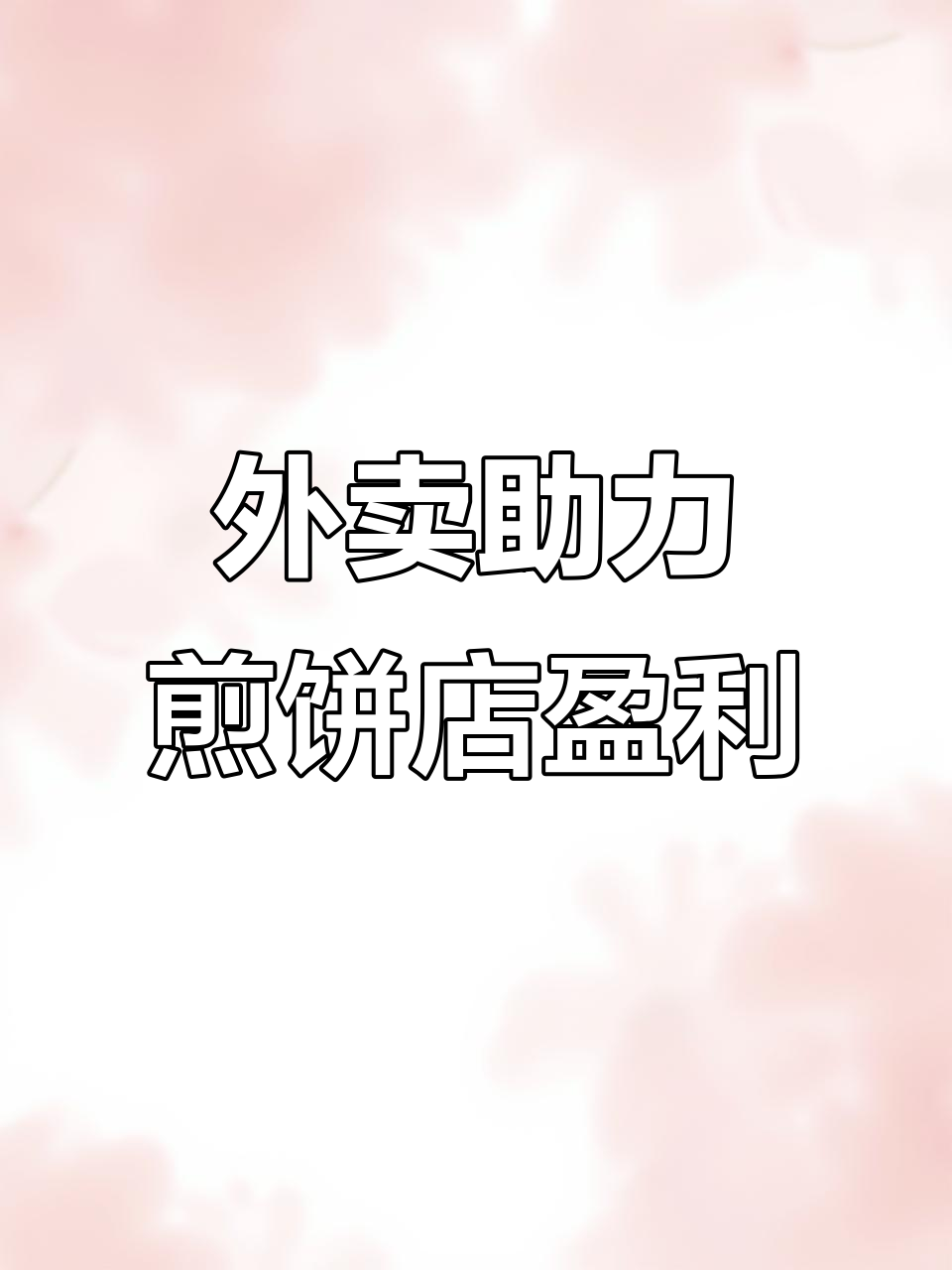 外卖带动堂食,煎饼店生意稳了
