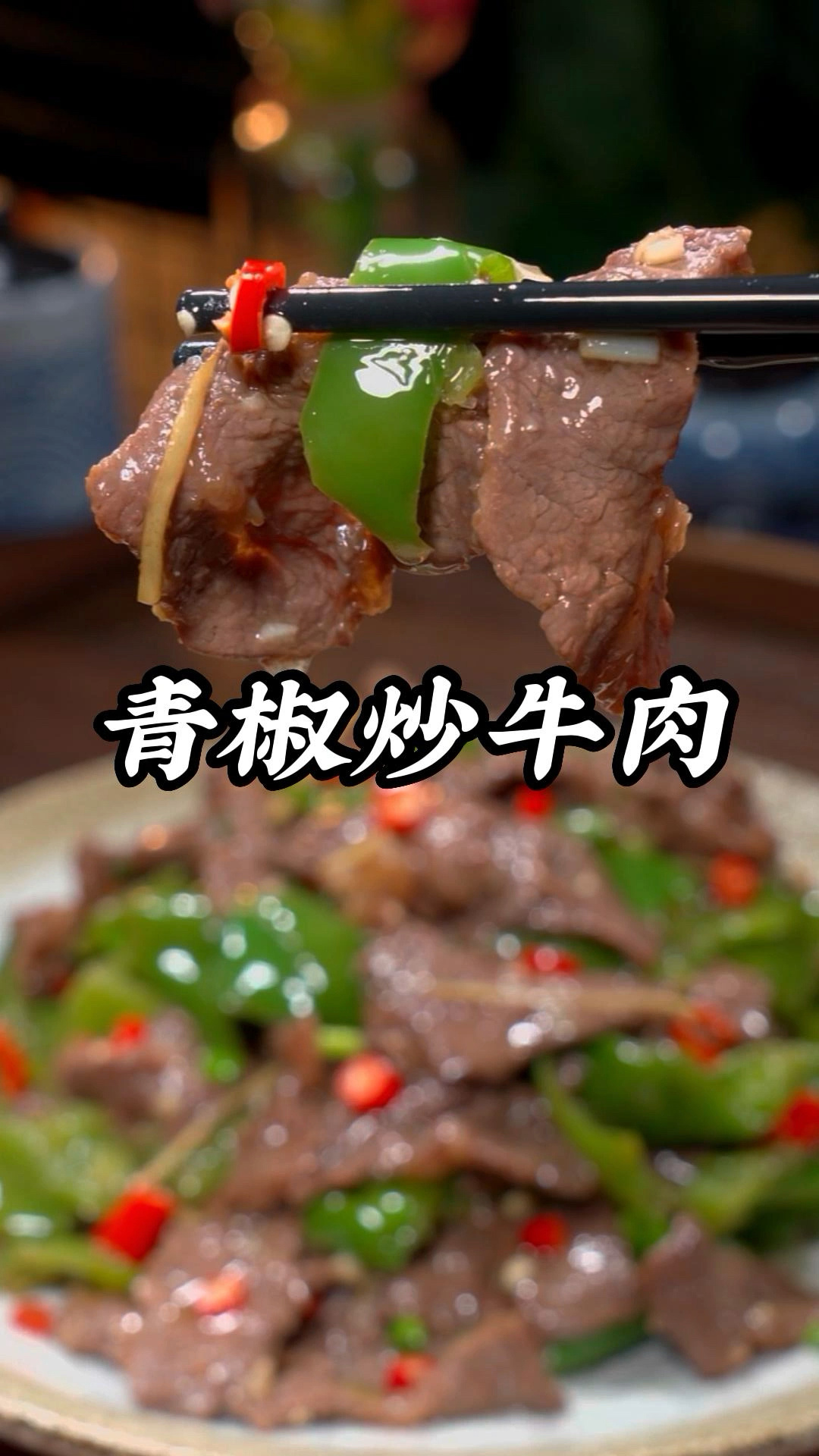 牛肉怎么炒才鲜香嫩滑又好吃呢?青椒炒牛肉