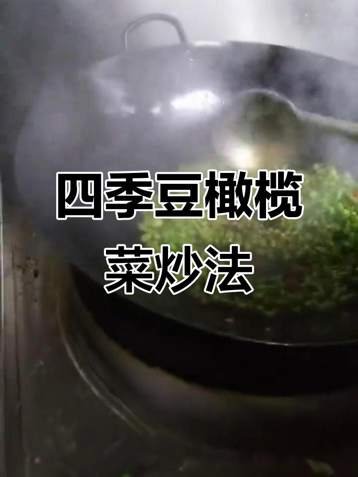 传统榄菜炒四季豆,简单又美味!