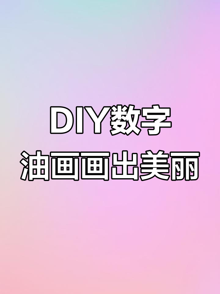 数字油画DIY,画出海边别墅的浪漫与耐心