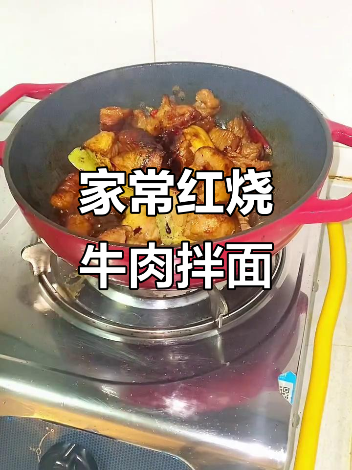 红烧牛肉拌面，家常下饭新做法