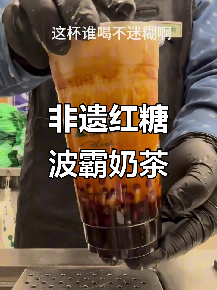 一点点非遗红糖波霸奶茶,红豆与AR牛乳的完美碰撞