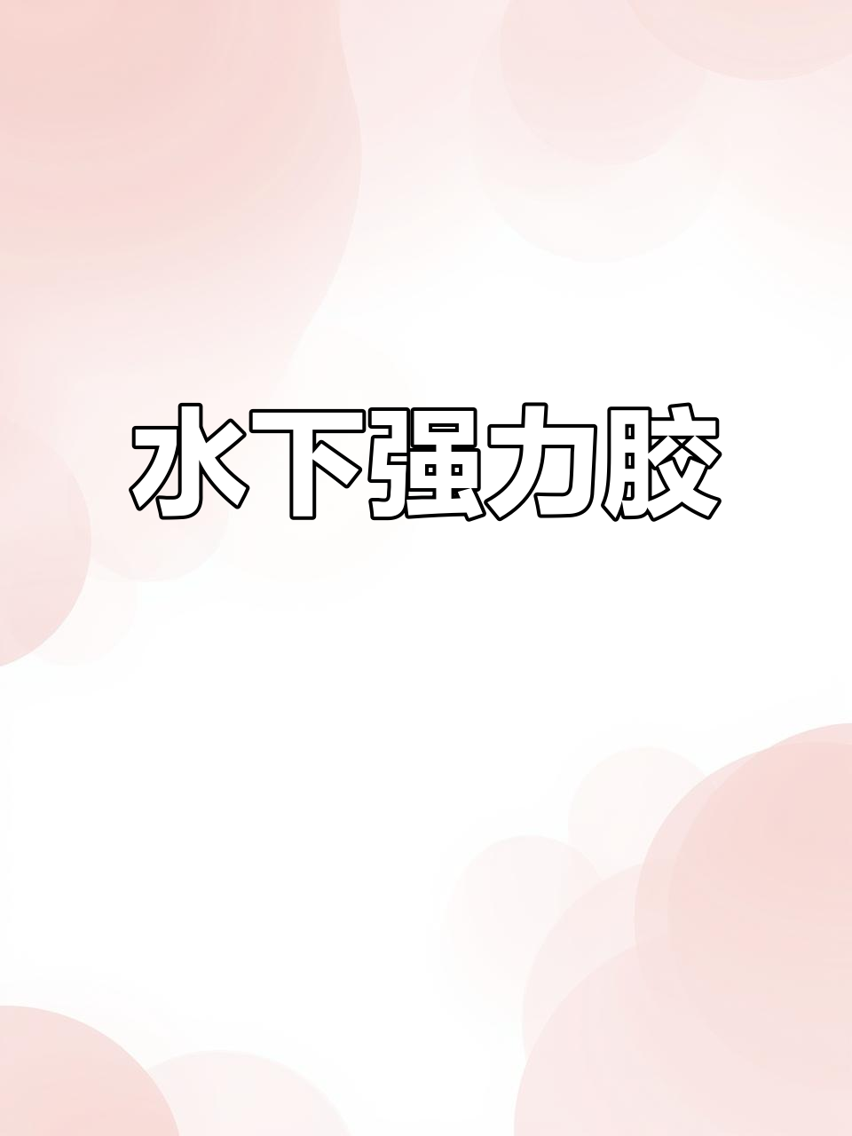 水下粘接神器,鹅卵石稳固不移,防水效果持久不漏