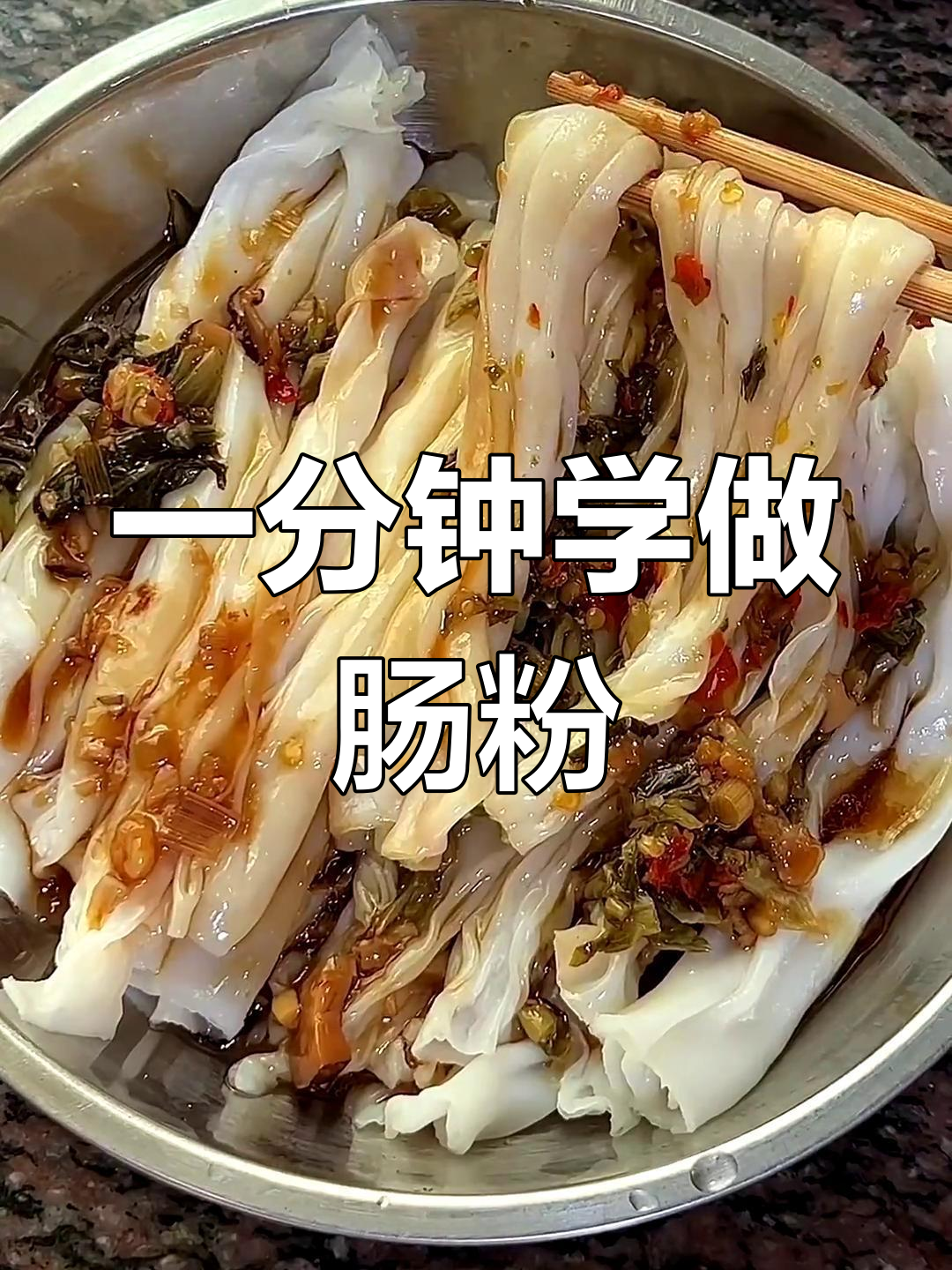 简单泡沫箱肠粉做法