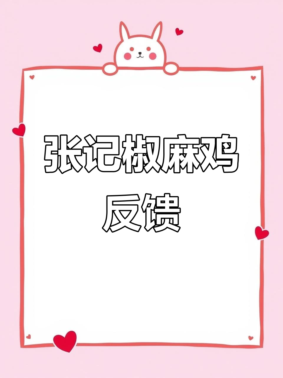 河南客户亲测张记开胃椒麻鸡,辣味十足好评连连